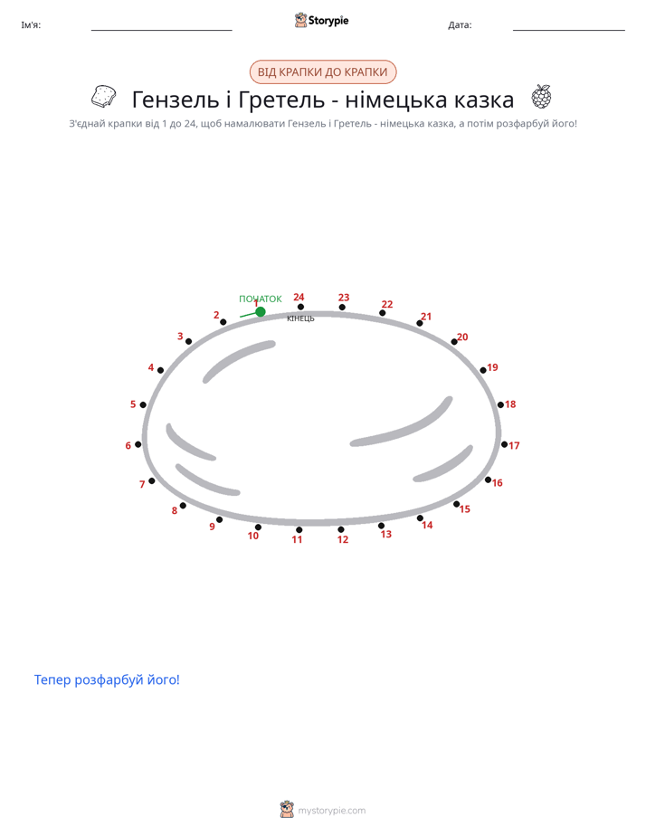 З'єднай точки