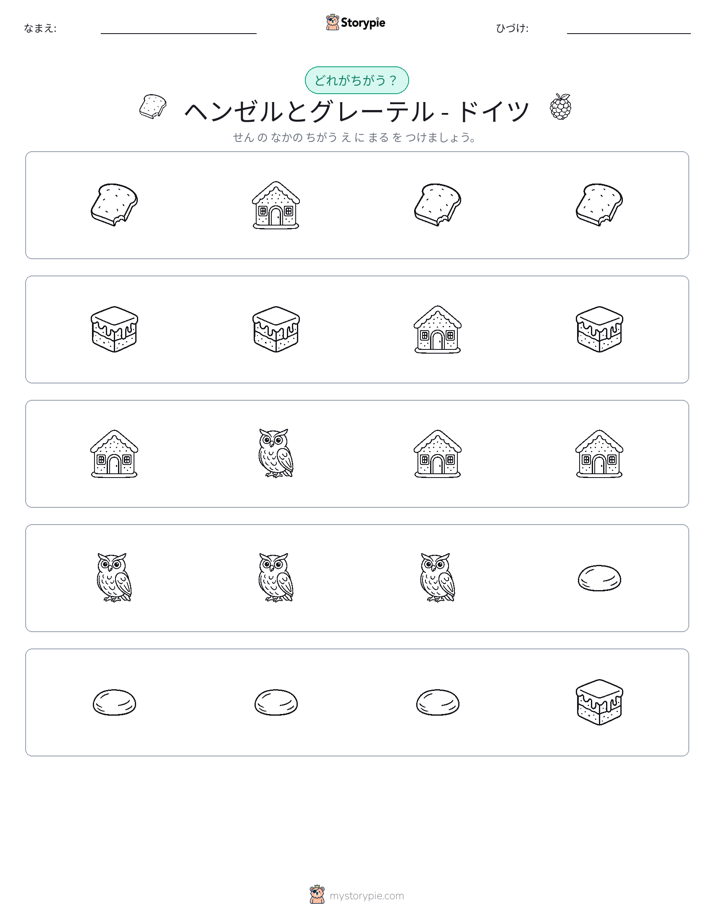 異なるものを見つけよう