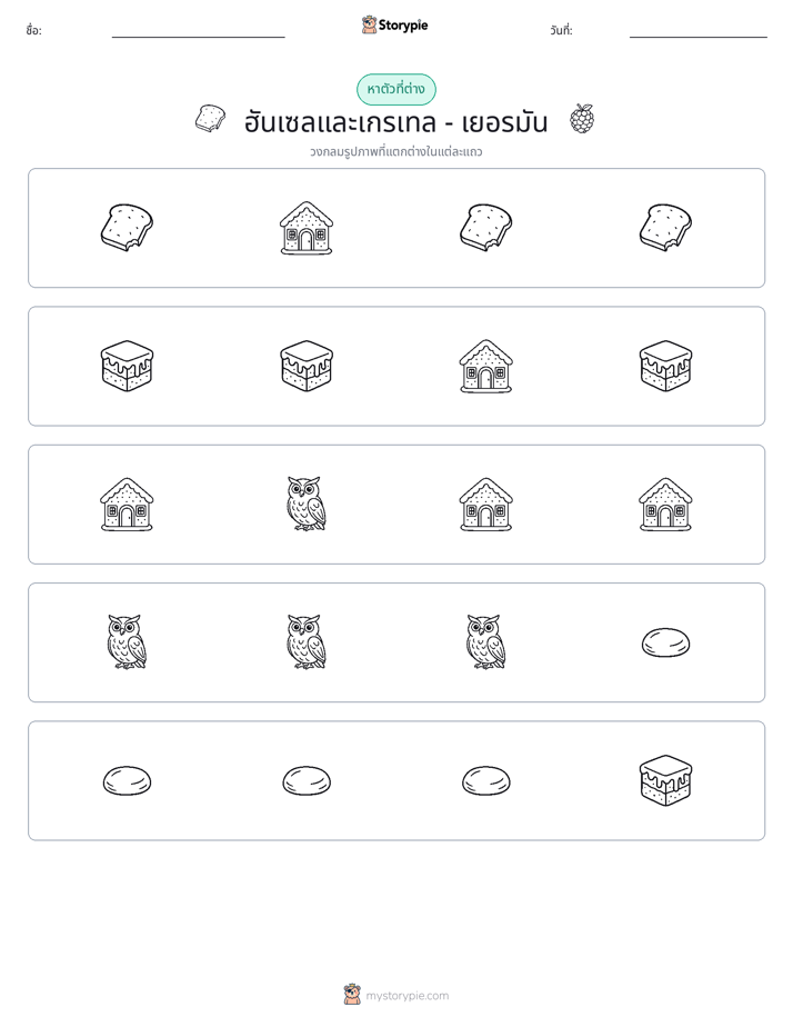 ตัวที่แตกต่าง
