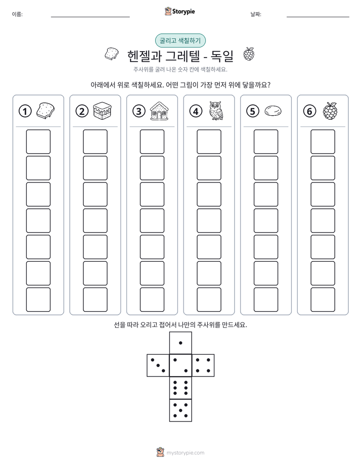 롤 & 색칠하기