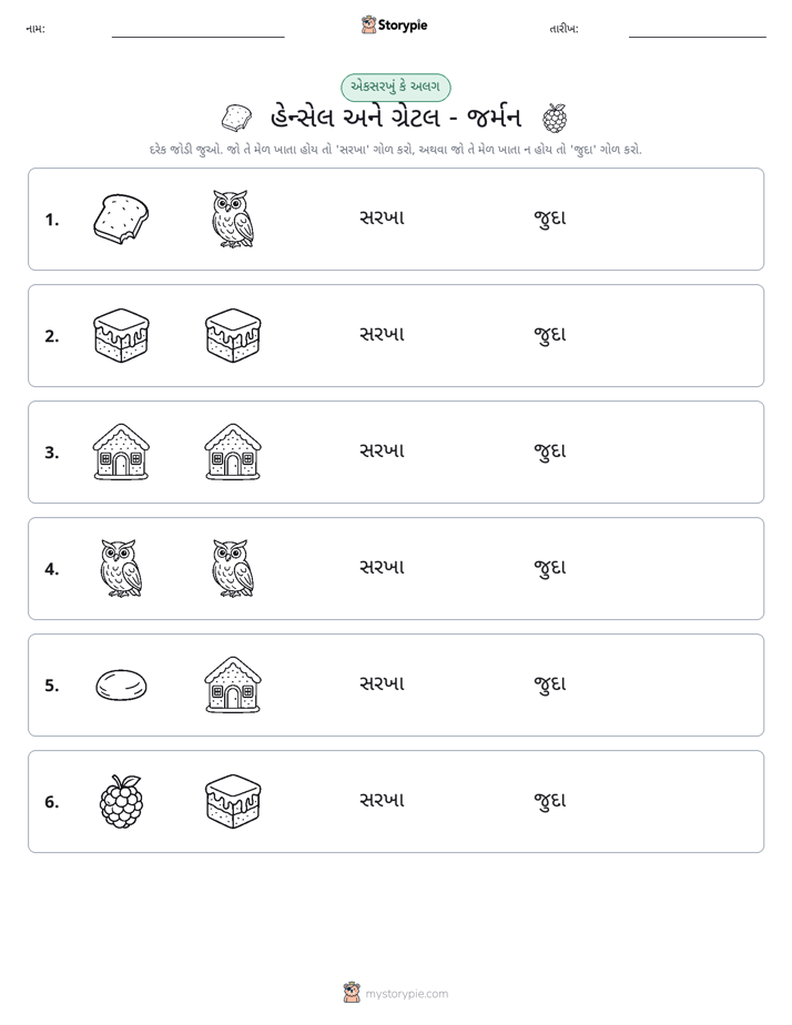 સમાન કે અલગ