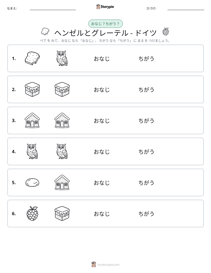 同じか違うか