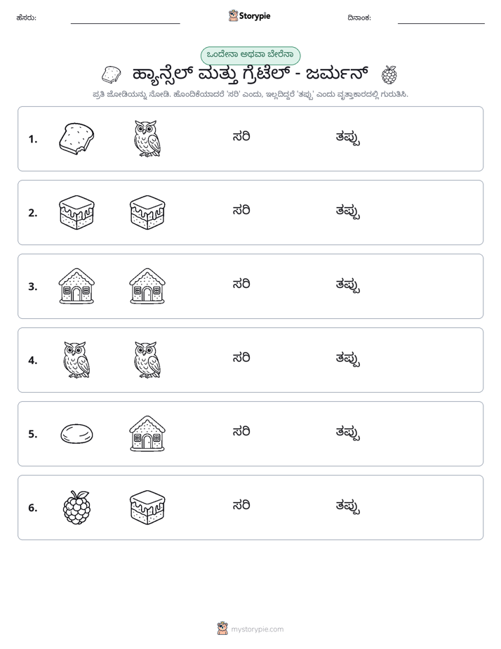 ಒಂದೇ ಅಥವಾ ವಿಭಿನ್ನ