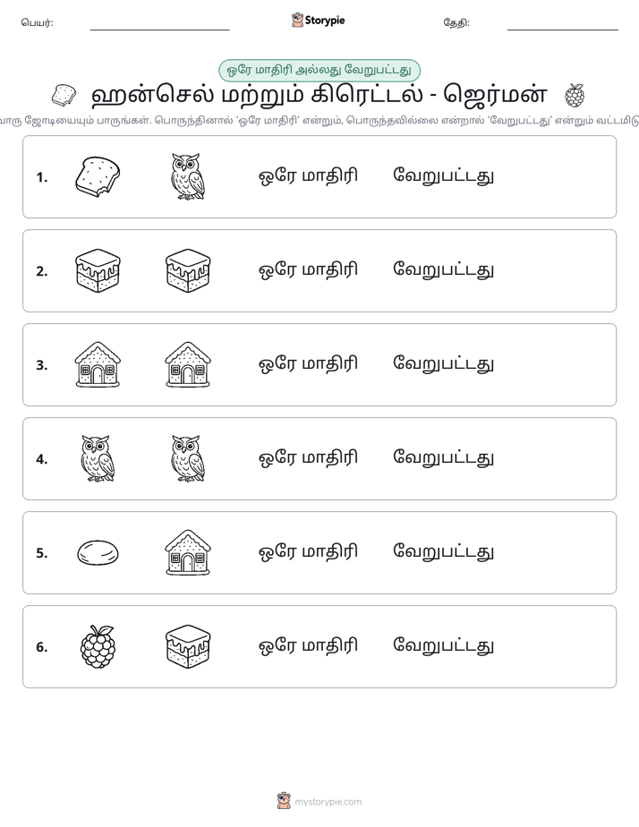 அதே அல்லது மாறுபட்டது