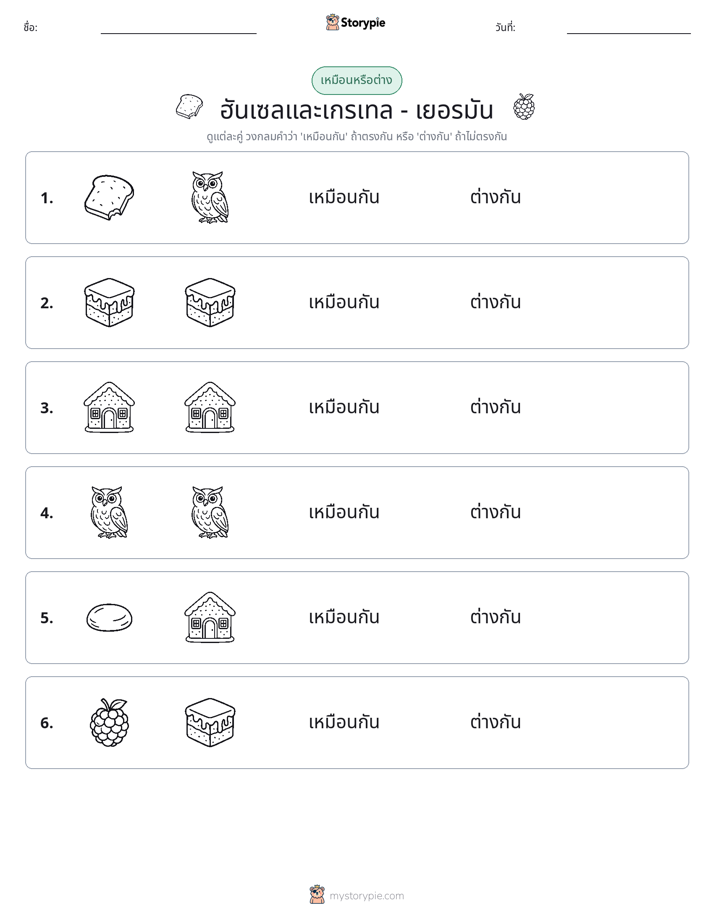 เหมือนหรือแตกต่าง