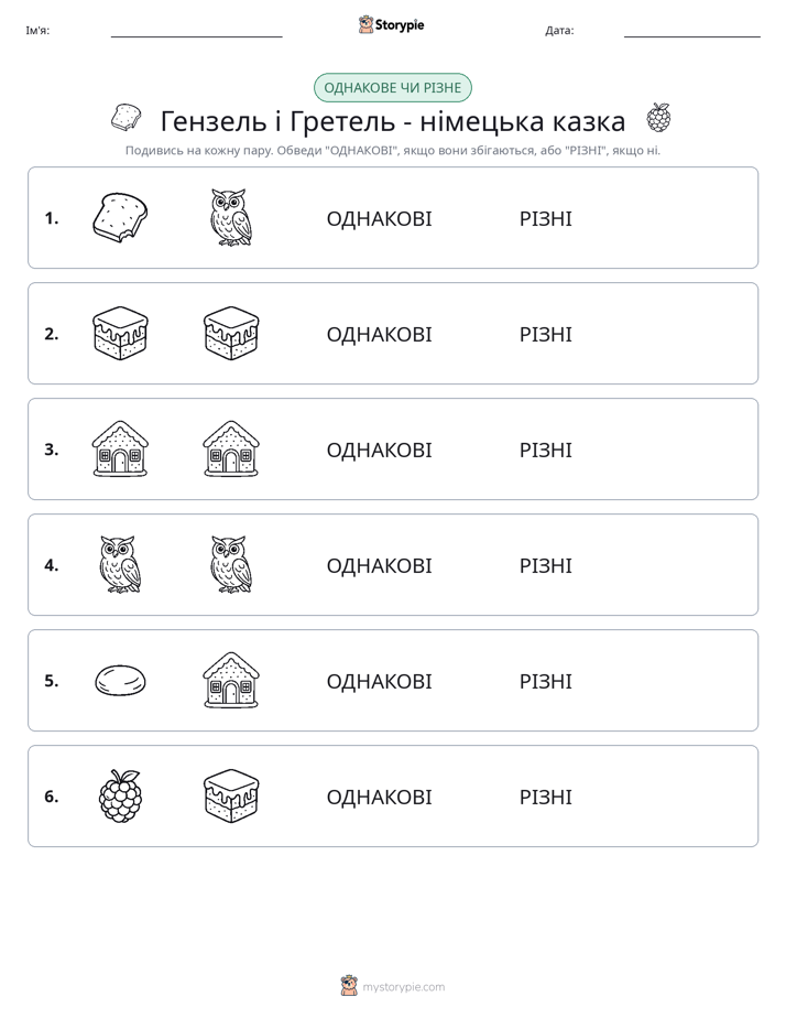 Однакові чи різні