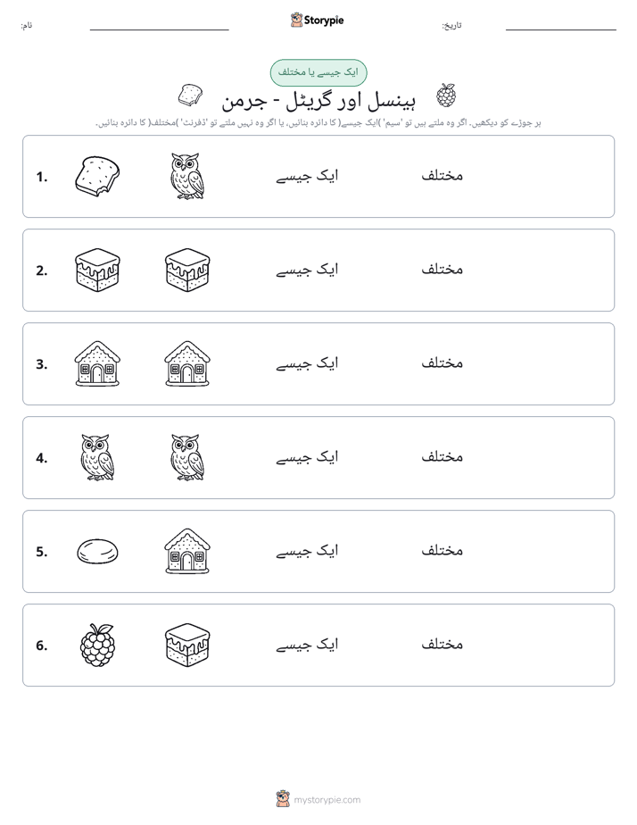 ایک جیسا یا مختلف