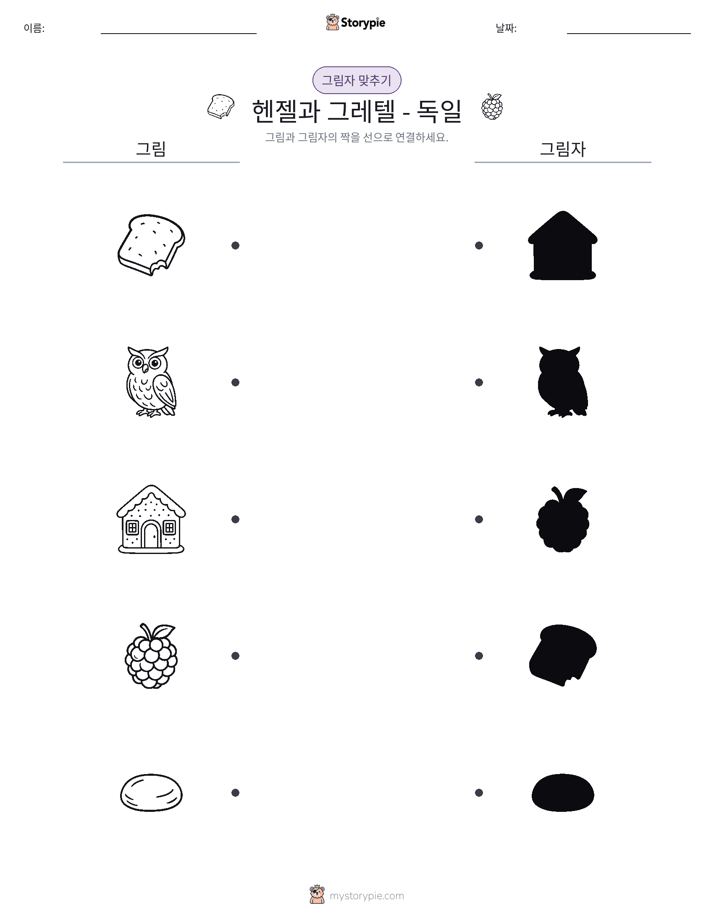 그림자 맞추기