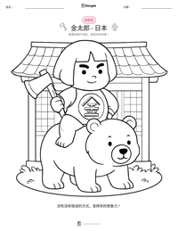 金太郎 - 日本 可打印工作表预览