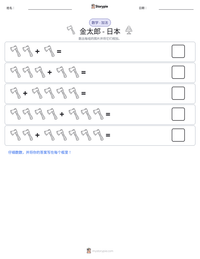 金太郎 - 日本 可打印工作表预览