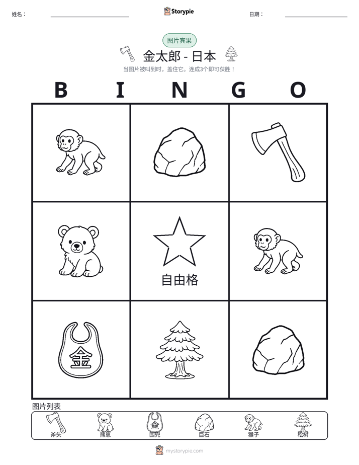 图片宾果