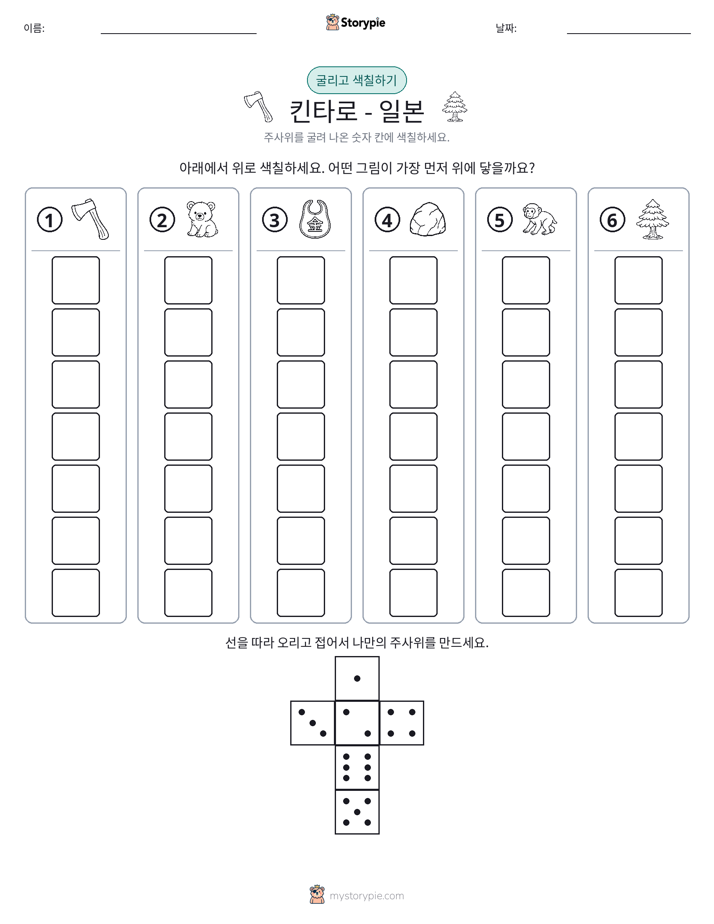 롤 & 색칠하기
