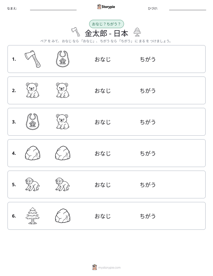 同じか違うか