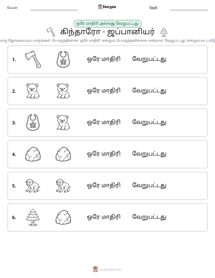 அதே அல்லது மாறுபட்டது