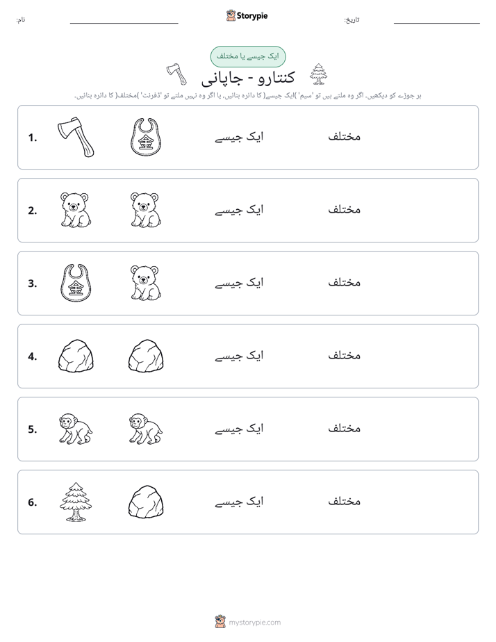ایک جیسا یا مختلف