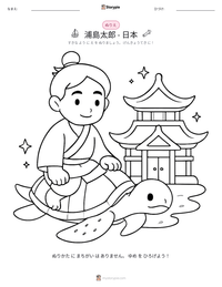浦島太郎 - 日本 の印刷可能ワークシートプレビュー