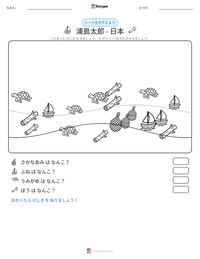 浦島太郎 - 日本 の印刷可能ワークシートプレビュー