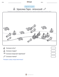 Урасима Таро - японский предварительный просмотр распечатываемого рабочего листа