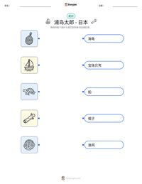 浦岛太郎 - 日本 可打印工作表预览