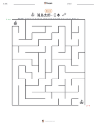 浦島太郎 - 日本 の印刷可能ワークシートプレビュー