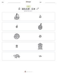浦岛太郎 - 日本 可打印工作表预览