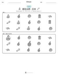 浦岛太郎 - 日本 可打印工作表预览