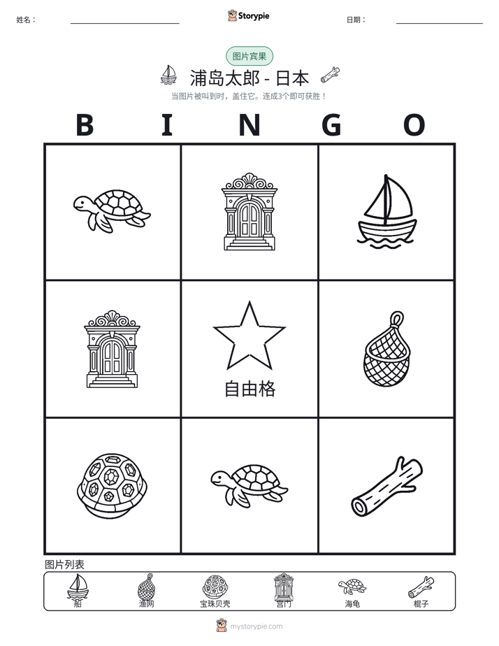 图片宾果