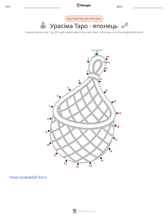З'єднай точки