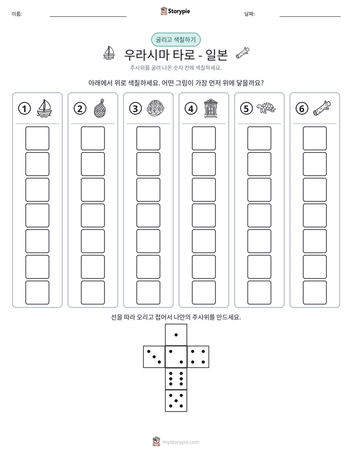 롤 & 색칠하기