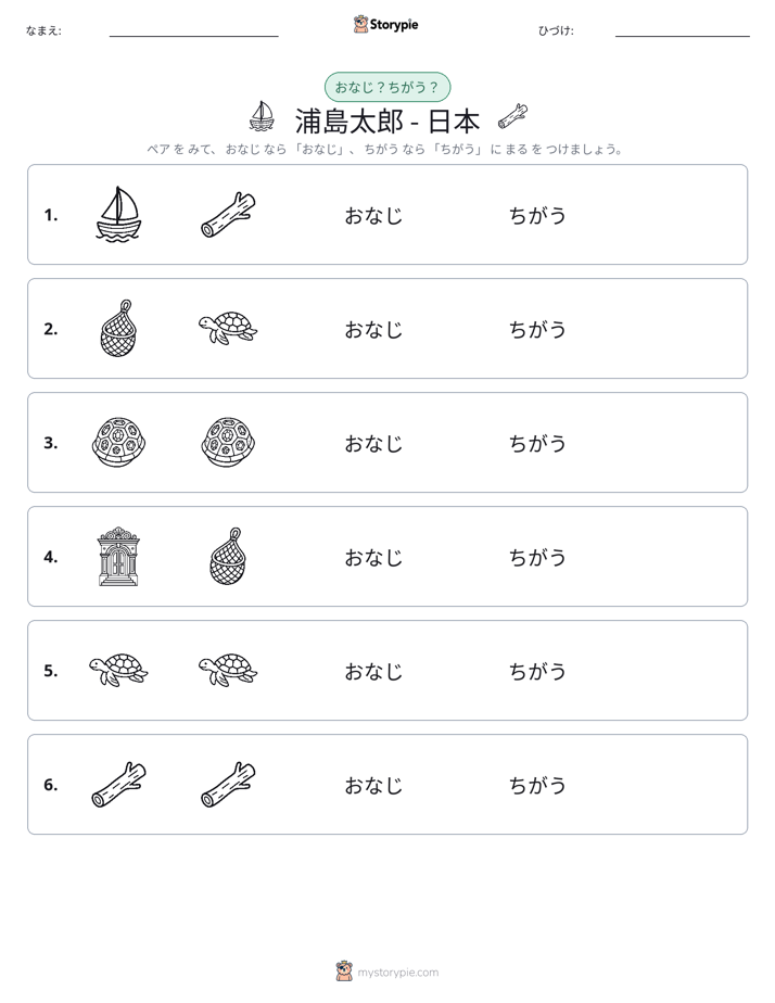 同じか違うか