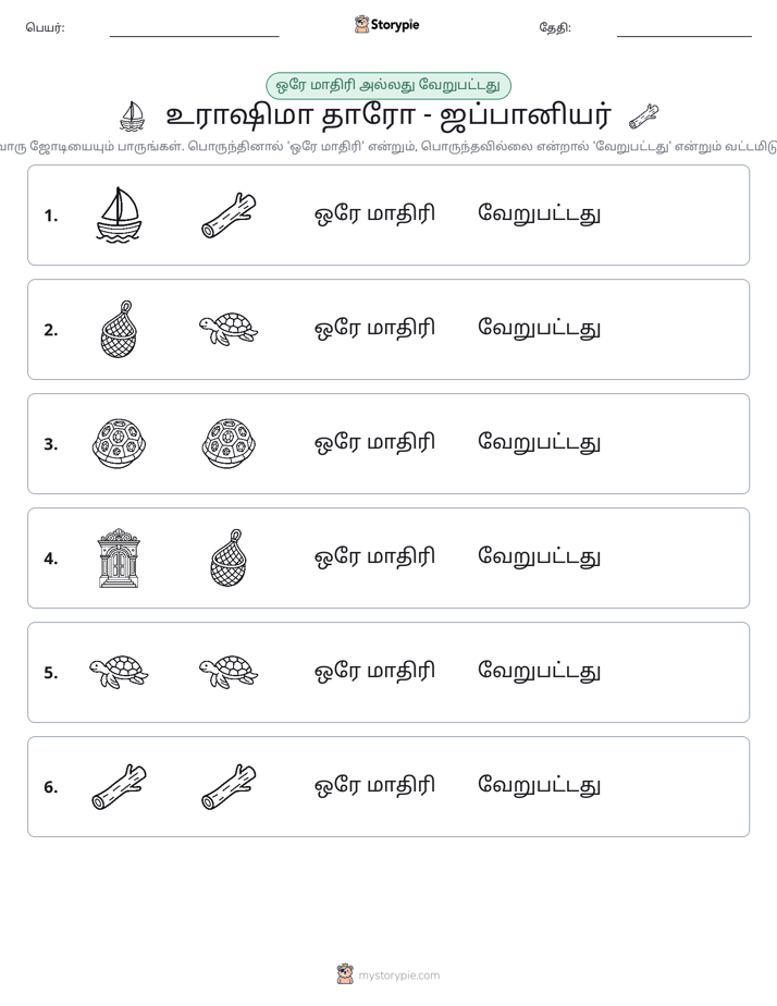 அதே அல்லது மாறுபட்டது