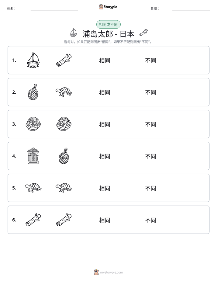 相同或不同