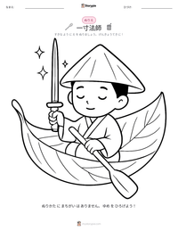 一寸法師 の印刷可能ワークシートプレビュー
