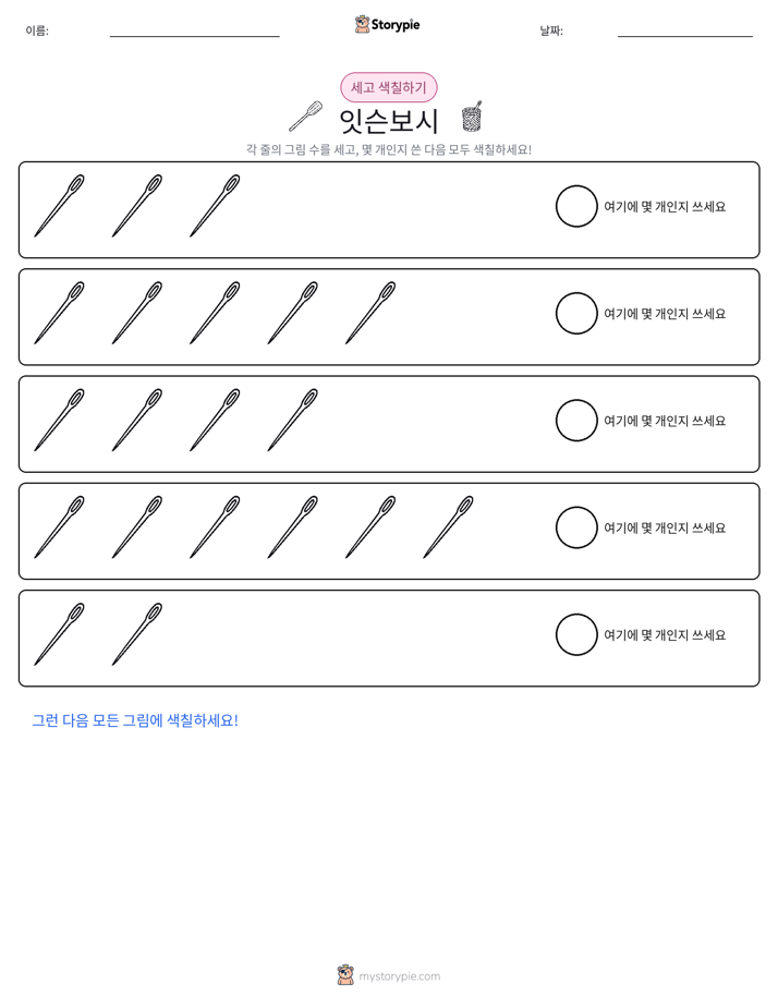 세기 및 색칠하기