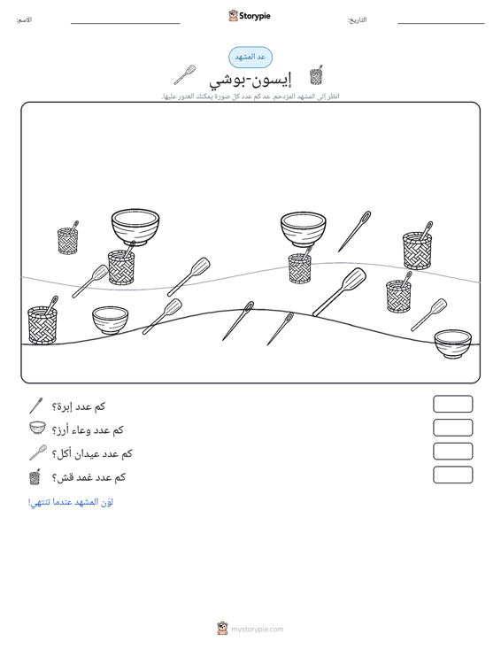 مشهد العد
