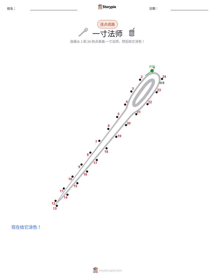 连点成线