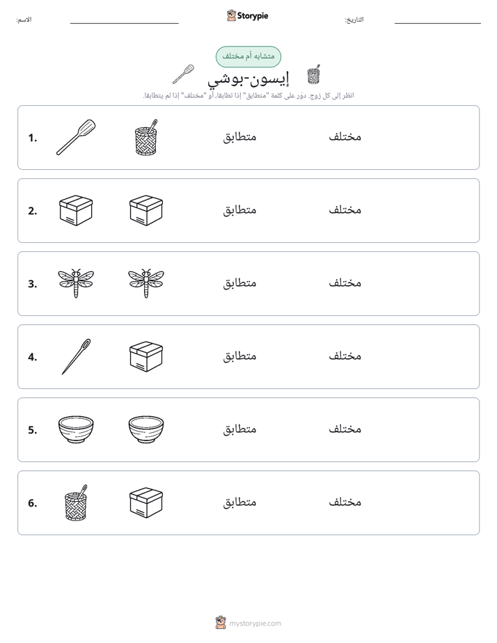 نفس أو مختلف