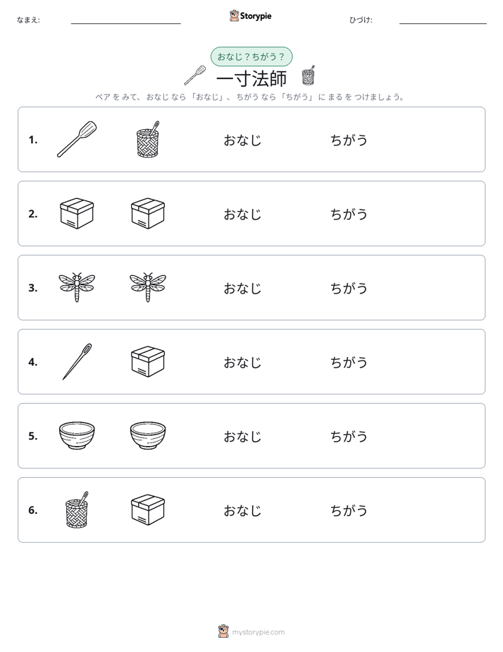 同じか違うか