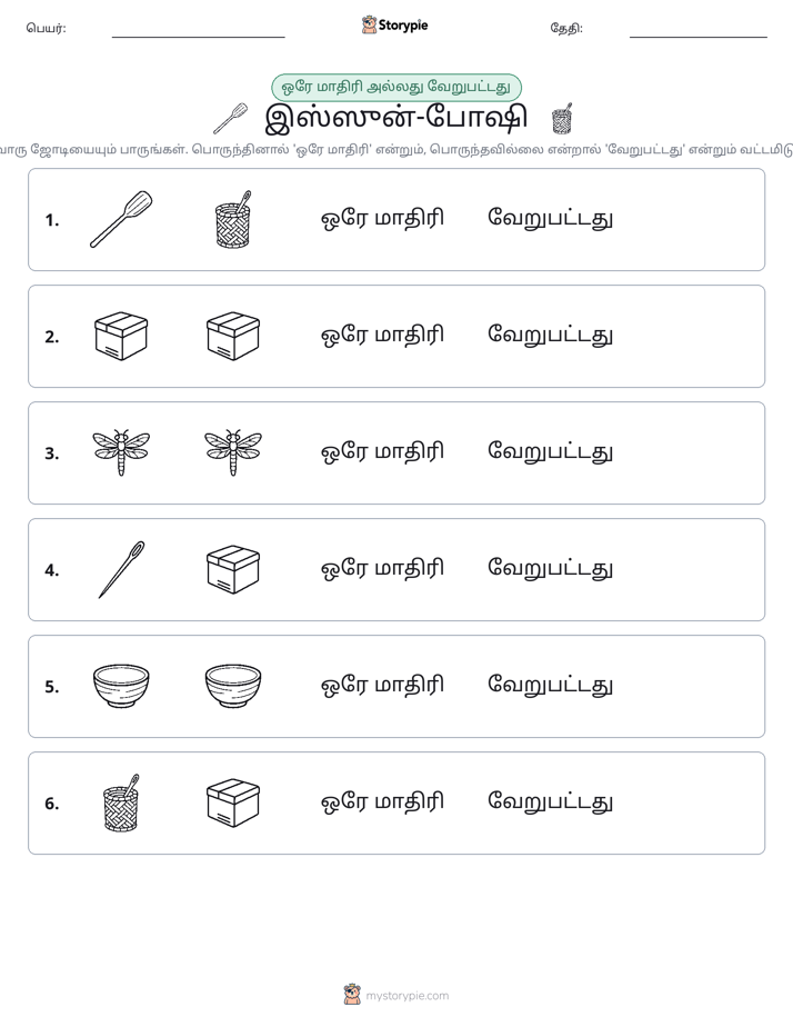 அதே அல்லது மாறுபட்டது