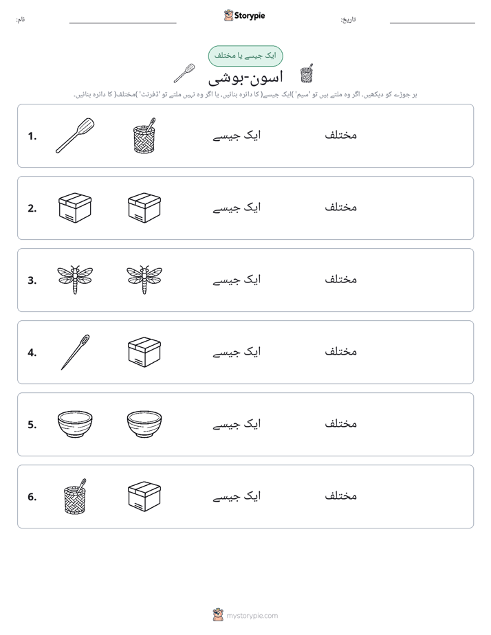 ایک جیسا یا مختلف