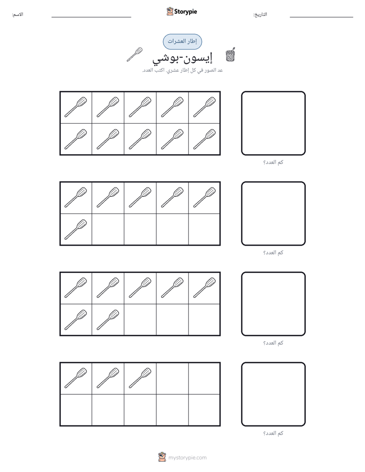 إطار العشرة