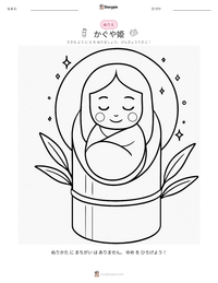 かぐや姫 の印刷可能ワークシートプレビュー