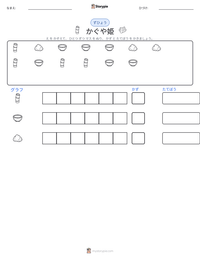 かぐや姫 の印刷可能ワークシートプレビュー