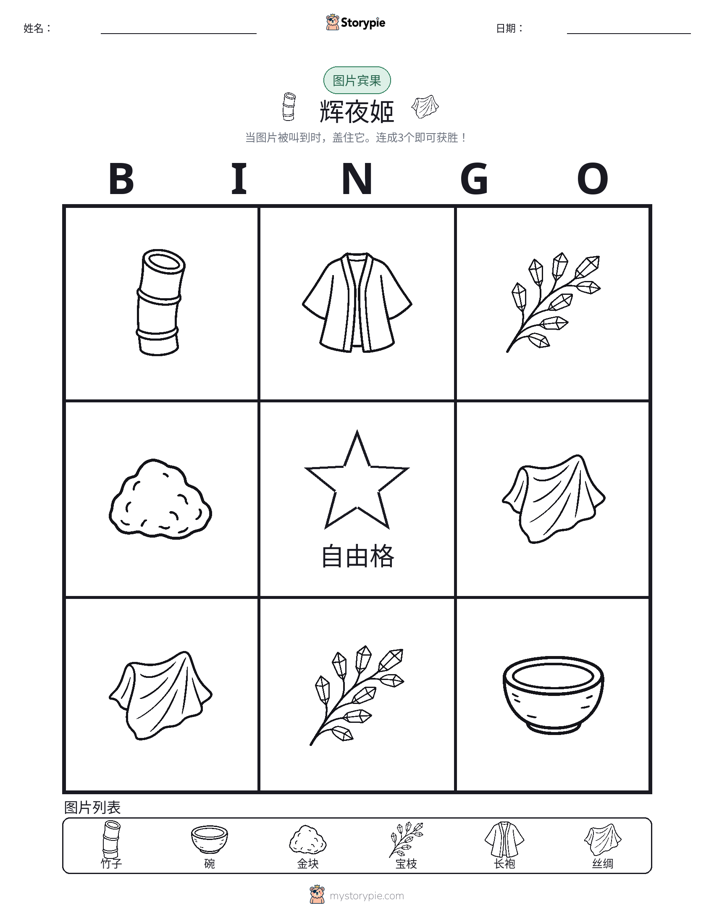 图片宾果