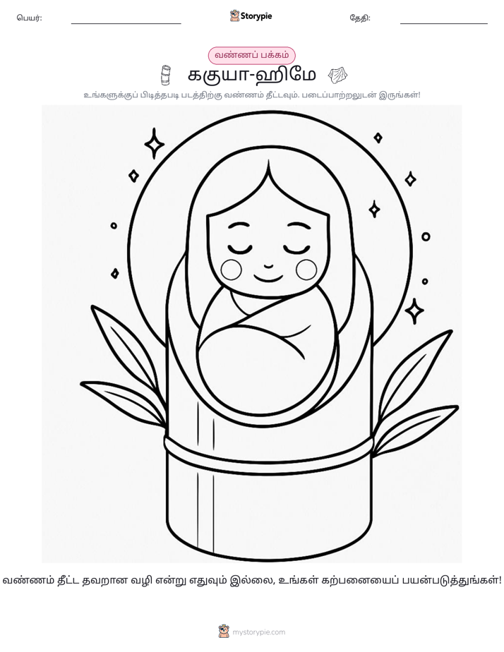வண்ணம் போடும் பக்கம்