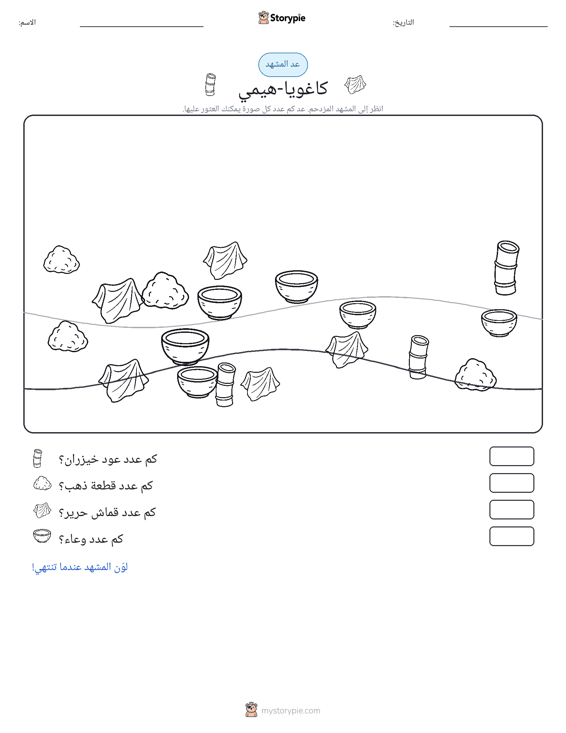 مشهد العد