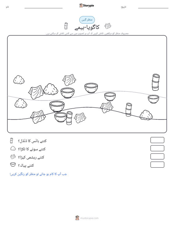گنتی کا منظر