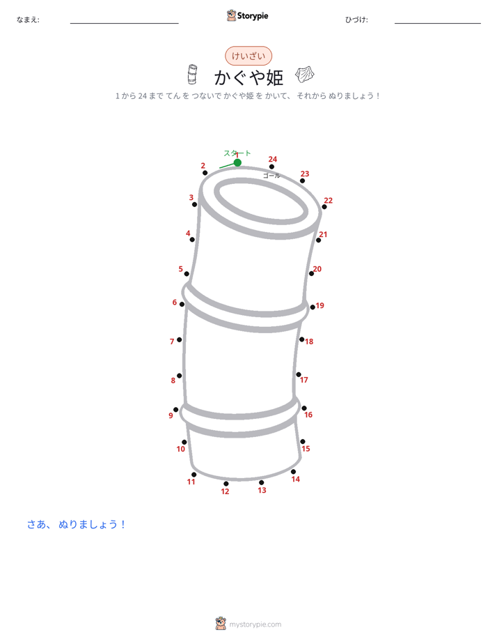 点つなぎ