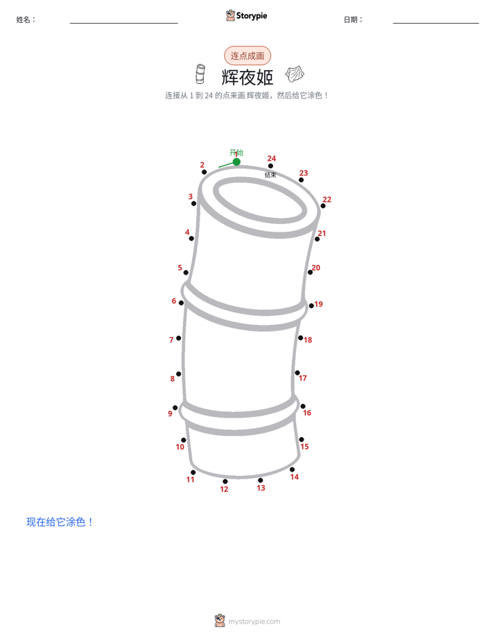 连点成线