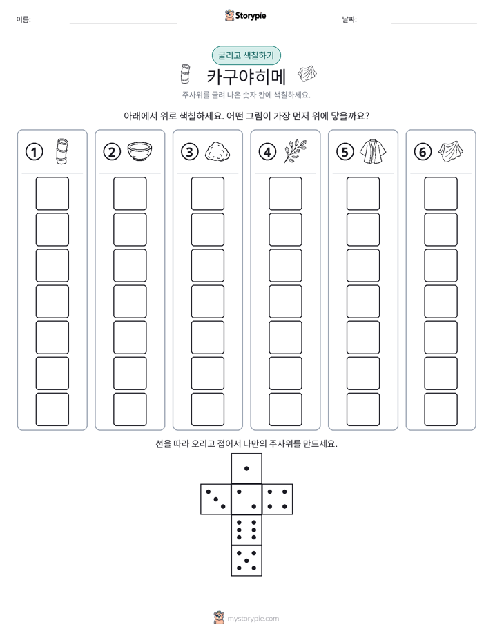 롤 & 색칠하기